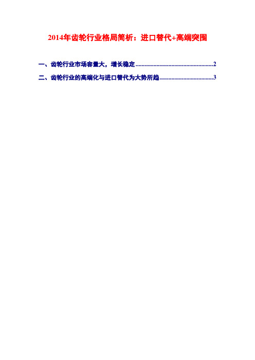 2014年齿轮行业格局简析