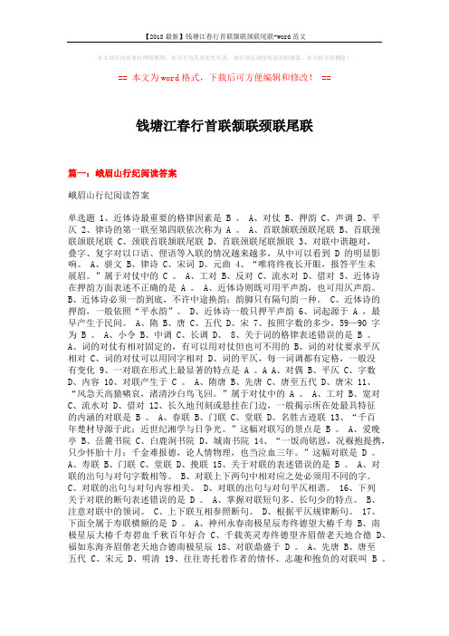 【2018最新】钱塘江春行首联颔联颈联尾联-word范文 (23页)