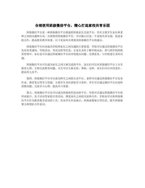 合理使用班级微信平台,精心打造家校共育乐园