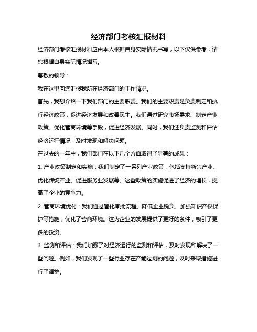 经济部门考核汇报材料