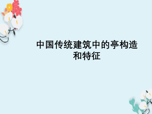 中国传统建筑中亭构造与特征