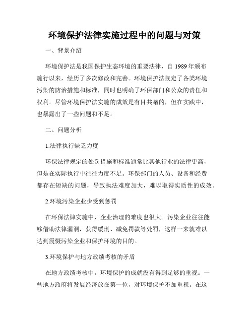 环境保护法律实施过程中的问题与对策