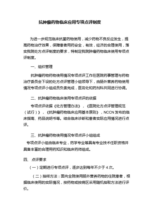 抗肿瘤药物临床应用专项点评制度