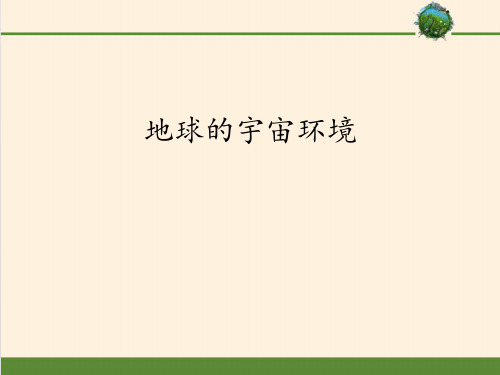 》必修第一册》第一章 宇宙中的地球》第一节 地球的宇宙环境 (5张PPT)[优秀课件][优秀课件][优秀课件]