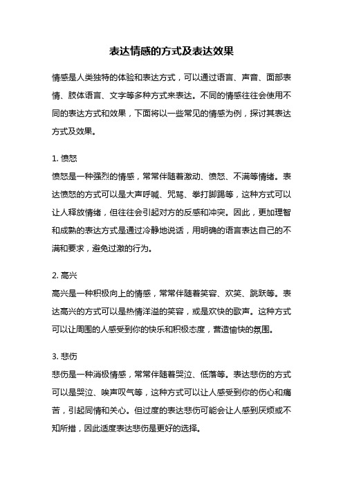 表达情感的方式及表达效果