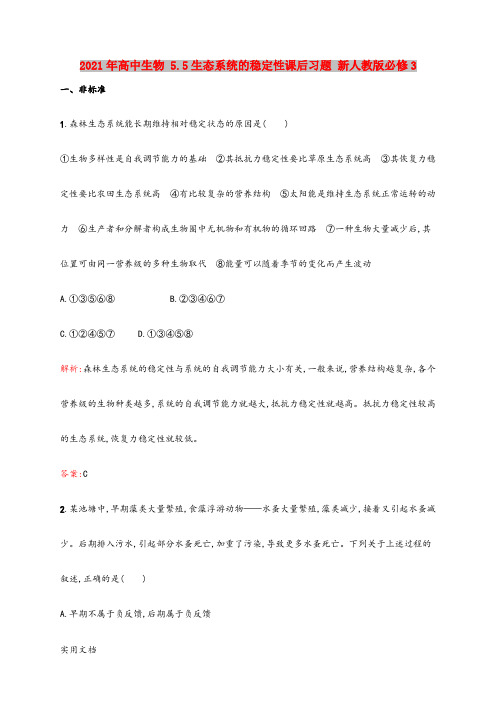 2021-2022年高中生物 5.5生态系统的稳定性课后习题 新人教版必修3