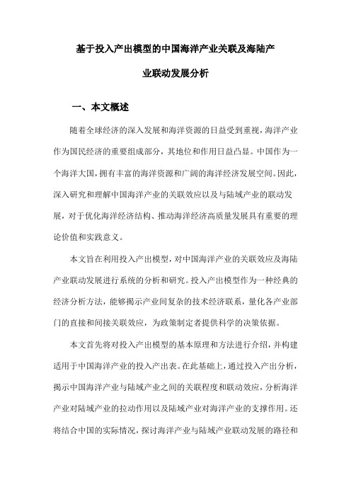 基于投入产出模型的中国海洋产业关联及海陆产业联动发展分析