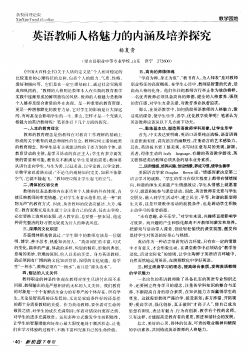 英语教师人格魅力的内涵及培养探究
