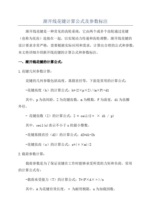 渐开线花键计算公式及参数标注