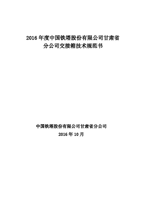标包7:光交接箱技术规范书及打分表(修订版)V1.2.