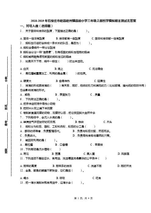 2018-2019年石家庄市赵县赵州镇县前小学三年级上册科学模拟期末测试无答案