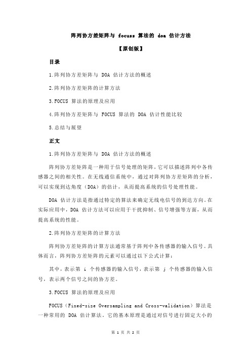 阵列协方差矩阵与 focuss 算法的 doa 估计方法