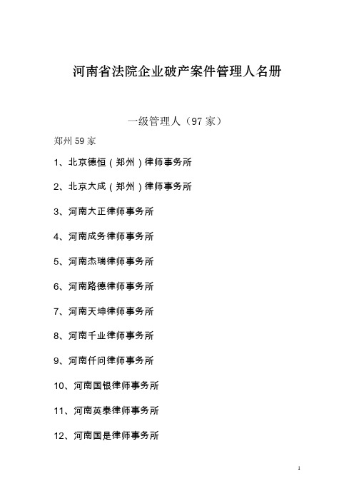 河南省法院企业破产案件管理人名册