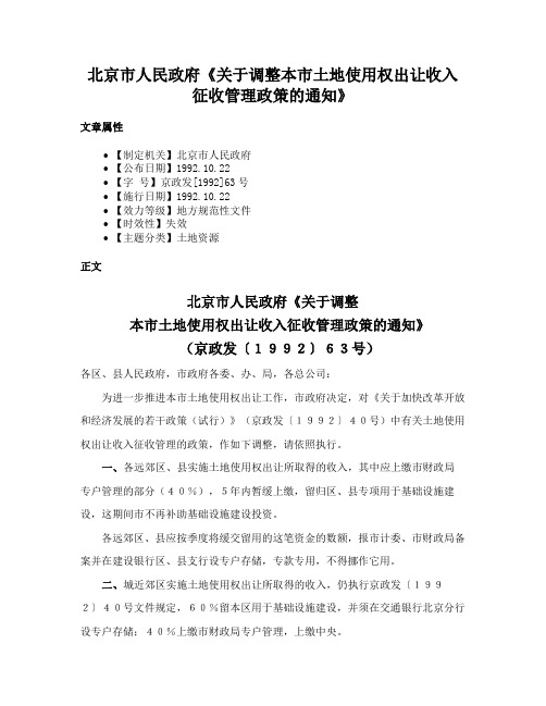 北京市人民政府《关于调整本市土地使用权出让收入征收管理政策的通知》