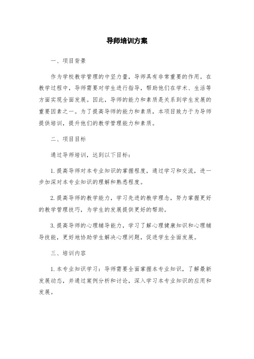 导师培训方案