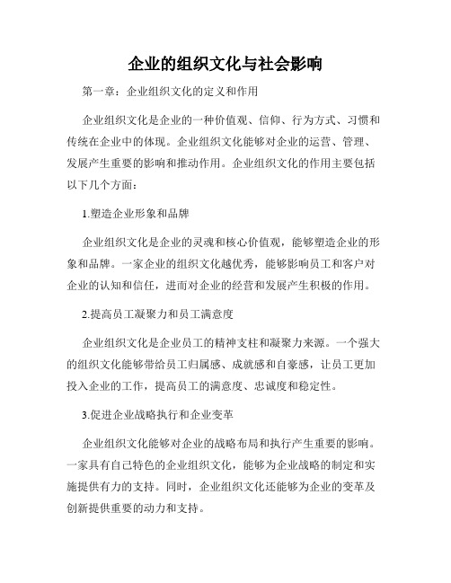 企业的组织文化与社会影响