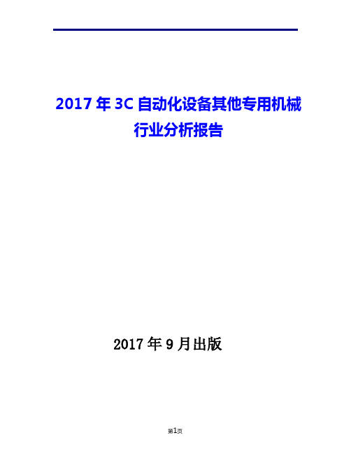 2017年3C自动化设备其他专用机械行业现状发展及趋势分析报告