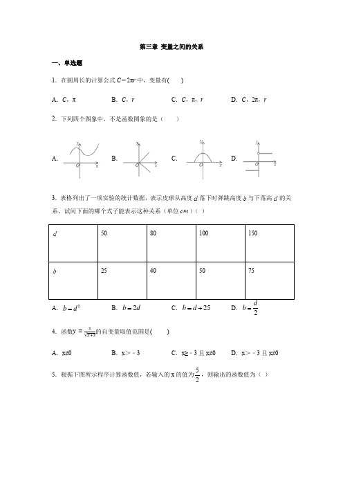 北师大版七年级数学下册 第三章 变量之间的关系练习题