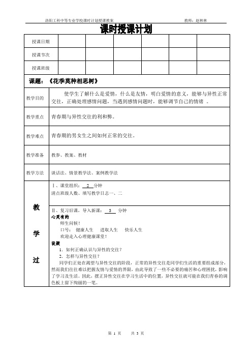 心理健康课程教案第十四讲《花季莫种相思树》