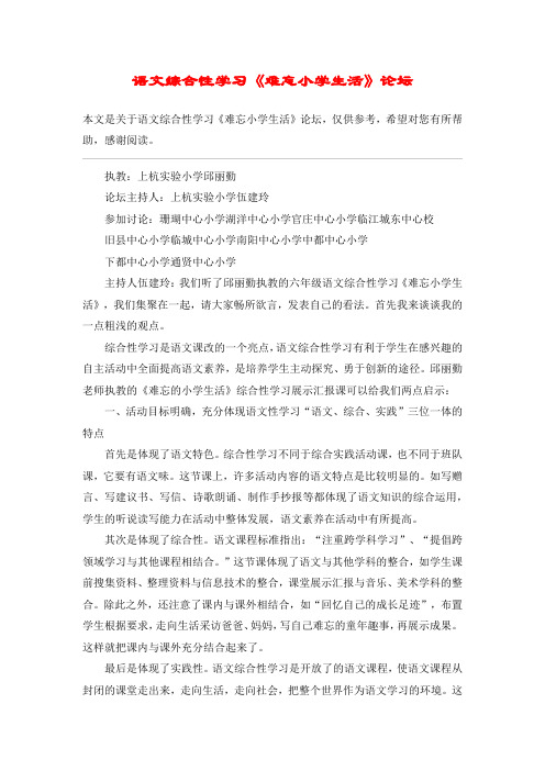 语文综合性学习《难忘小学生活》论坛_教案教学设计