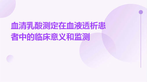 血清乳酸测定在血液透析患者中的临床意义和监测