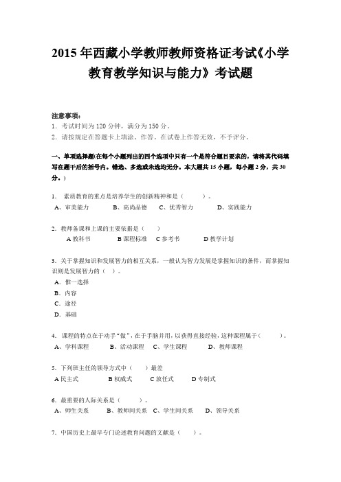 2015年西藏小学教师教师资格证考试《小学教育教学知识与能力》考试题