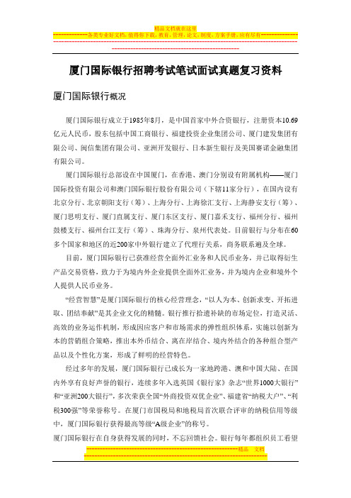 厦门国际银行校园招聘考试笔试内容题目试卷真题考什么