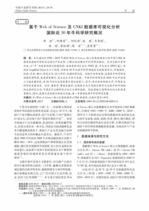 基于Web of Science及CNKI数据库可视化分析国际近30年牛科学研究概况