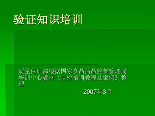 验证培训