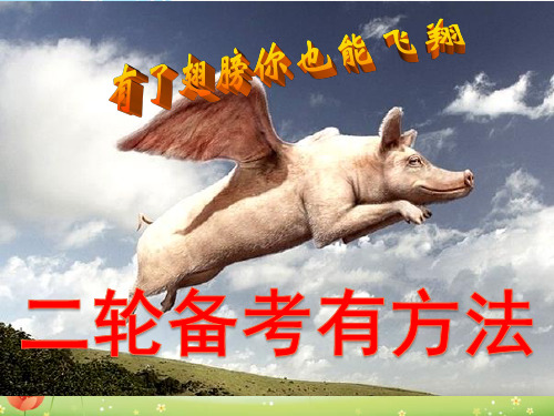 二轮复习有方法主题班会