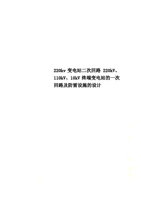 220kv变电站二次回路 220kV、110kV、10kV终端变电站的一次回路及防雷设施的设计