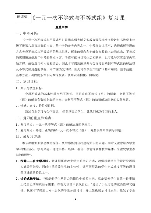 一元一次不等式复习说课稿