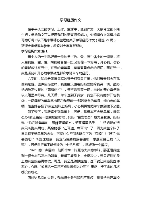 关于学习经历作文（精选29篇）