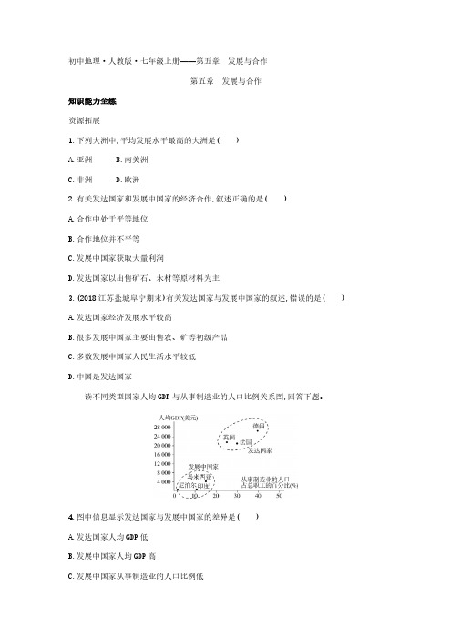 2020年人教版七年级上册地理练习题  第五章发展与合作