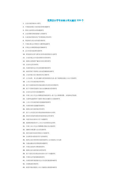 优秀会计学专业硕士论文题目339个