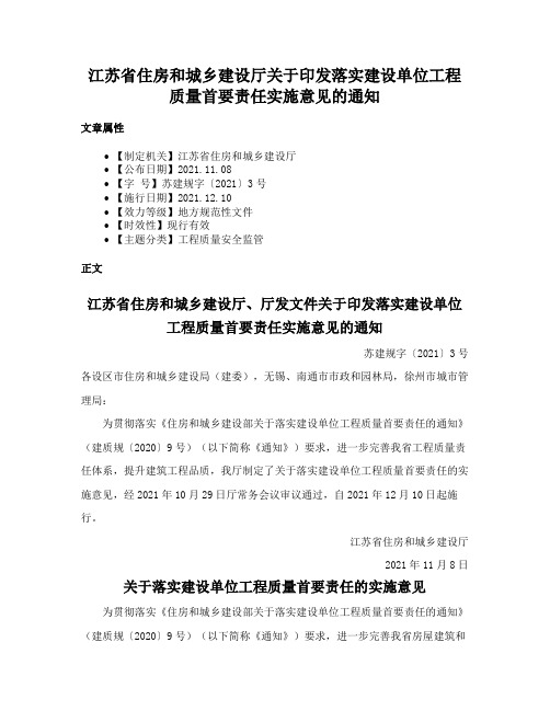 江苏省住房和城乡建设厅关于印发落实建设单位工程质量首要责任实施意见的通知