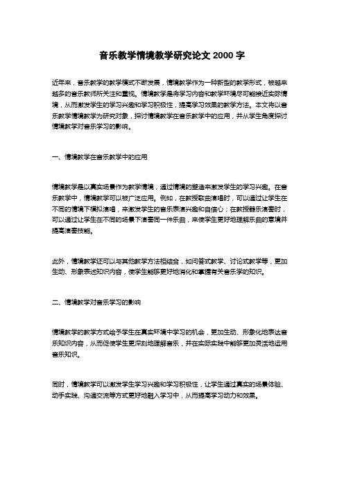 音乐教学情境教学研究论文