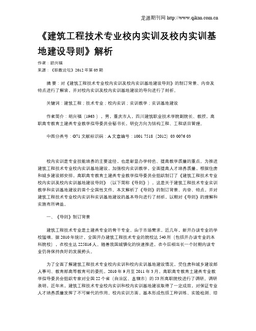 《建筑工程技术专业校内实训及校内实训基地建设导则》解析