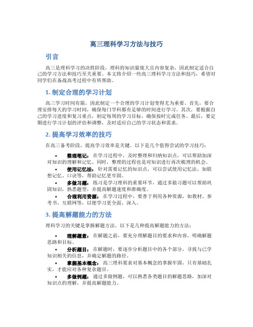 高三理科学习方法与技巧