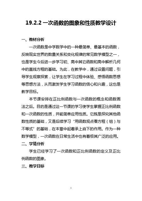 人教版八年级数学下册《一次函数的图象与性质》教学设计