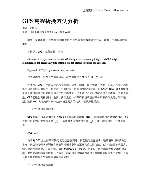 GPS高程转换方法分析