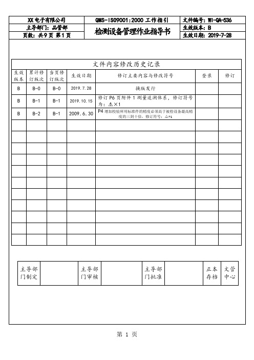 电子厂检测设备管理作业指导书范本(WORD档)-12页word资料