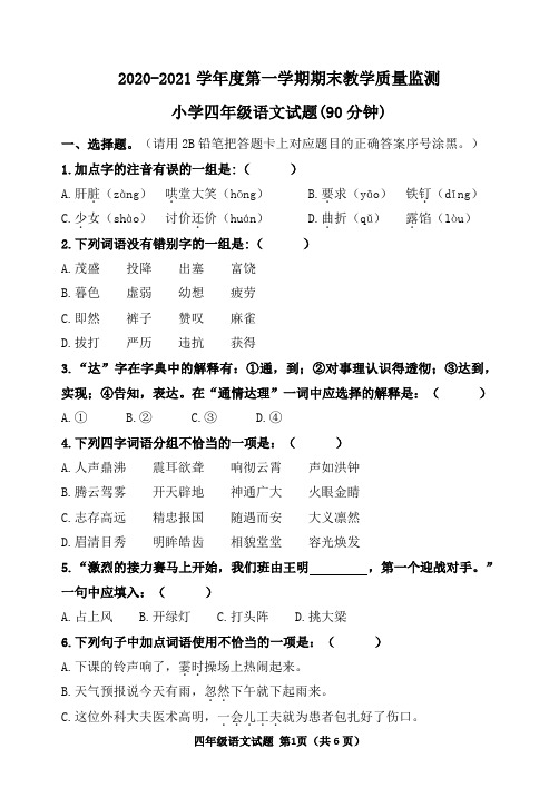 四年级语文第一学期期末试题及答案