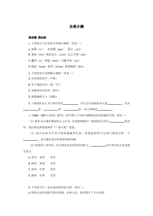 高中语文(粤教版)选修系列《唐宋散文选读》自我小测：12寄欧阳舍人书 Word版含解析