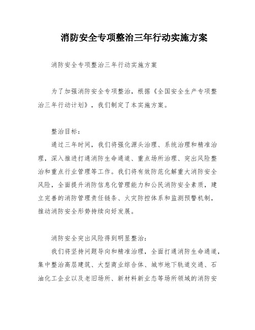 消防安全专项整治三年行动实施方案