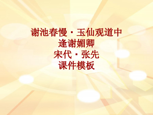 古诗文系列课件模板-谢池春慢·玉仙观道中逢谢媚卿