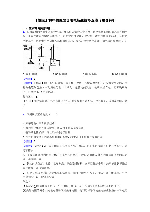 【物理】初中物理生活用电解题技巧及练习题含解析