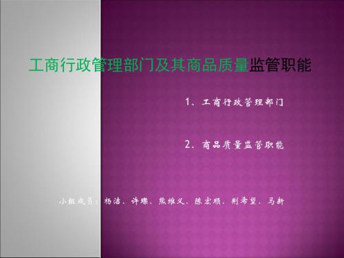 工商行政管理部门及其商品质量监管职能-PPT精选文档