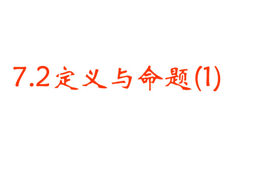 新北师大版八年级数学上7.2定义与命题