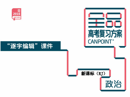 第12单元-发展中国特色社会主义文化-政治-新课标-人教版